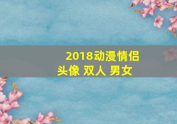 2018动漫情侣头像 双人 男女